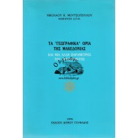  ΤΑ ΓΕΩΓΡΑΦΙΚΑ ΟΡΙΑ ΤΗΣ ΜΑΚΕΔΟΝΙΑΣ ΚΑΙ ΜΙΑ ΑΛΛΗ ΠΑΡΑΜΕΤΡΟΣ ΤΟΥ ΠΡΟΒΛΗΜΑΤΟΣ